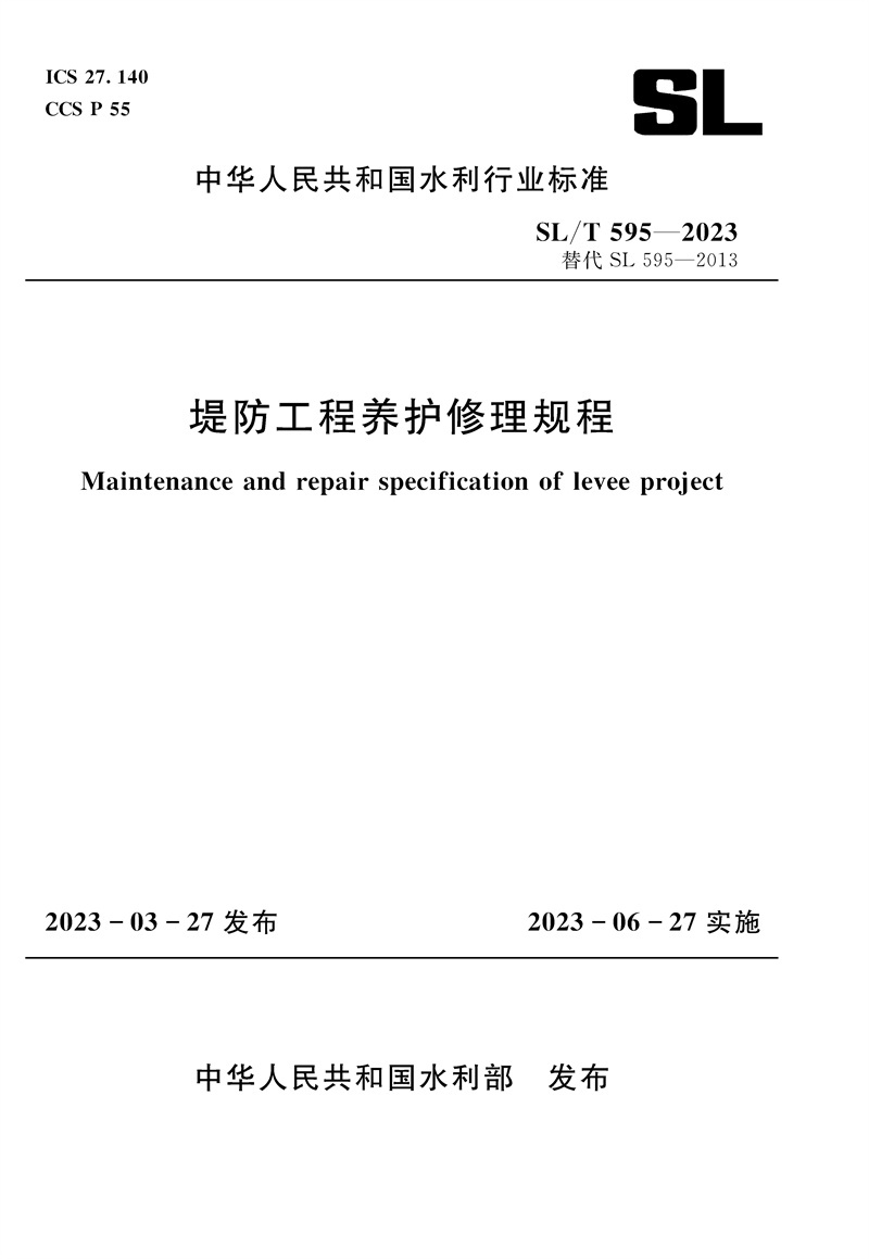 <b>SL/T595-2023堤防工程養(yǎng)護(hù)修理規(guī)程(中華人</b>