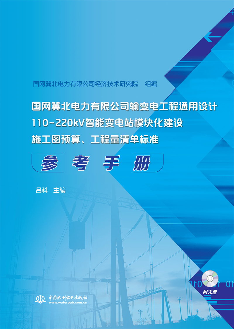 <b>國網(wǎng)冀北電力有限公司輸變電工程通用設(shè)</b>