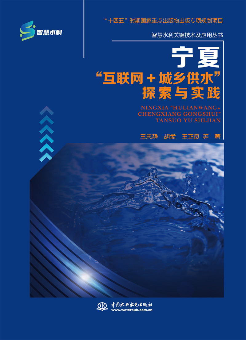 <b>寧夏“互聯(lián)網+城鄉(xiāng)供水”探索與實踐</b>