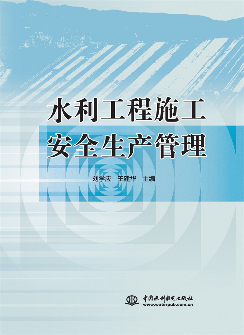 <b>水利工程施工安全生產管理</b>