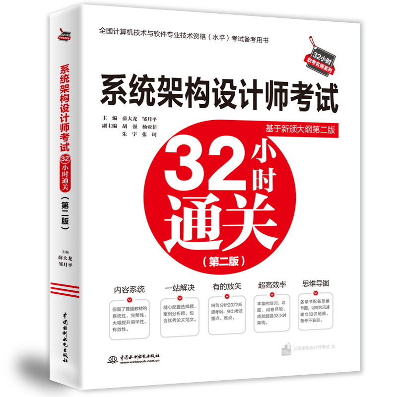 <b>系統架構設計師考試32小時通關（第二版</b>