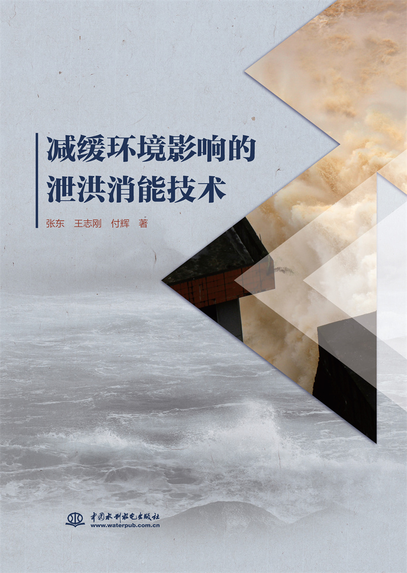 <b>減緩環(huán)境影響的泄洪消能技術</b>