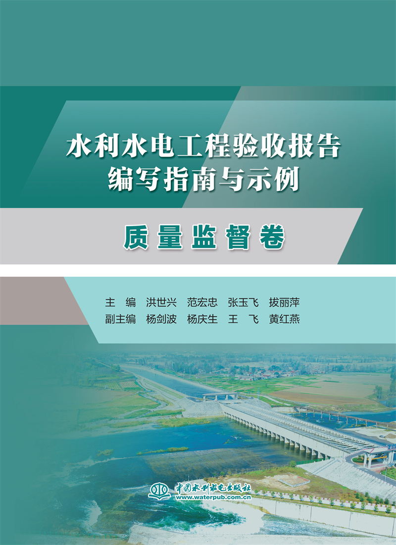 <b>水利水電工程驗收報告編寫指南與示例</b>