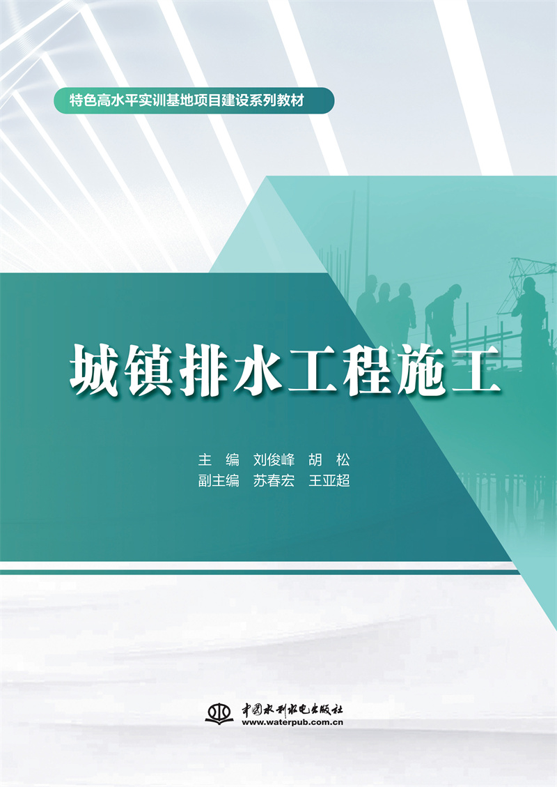 <b>城鎮排水工程施工（特色高水平實訓基地</b>