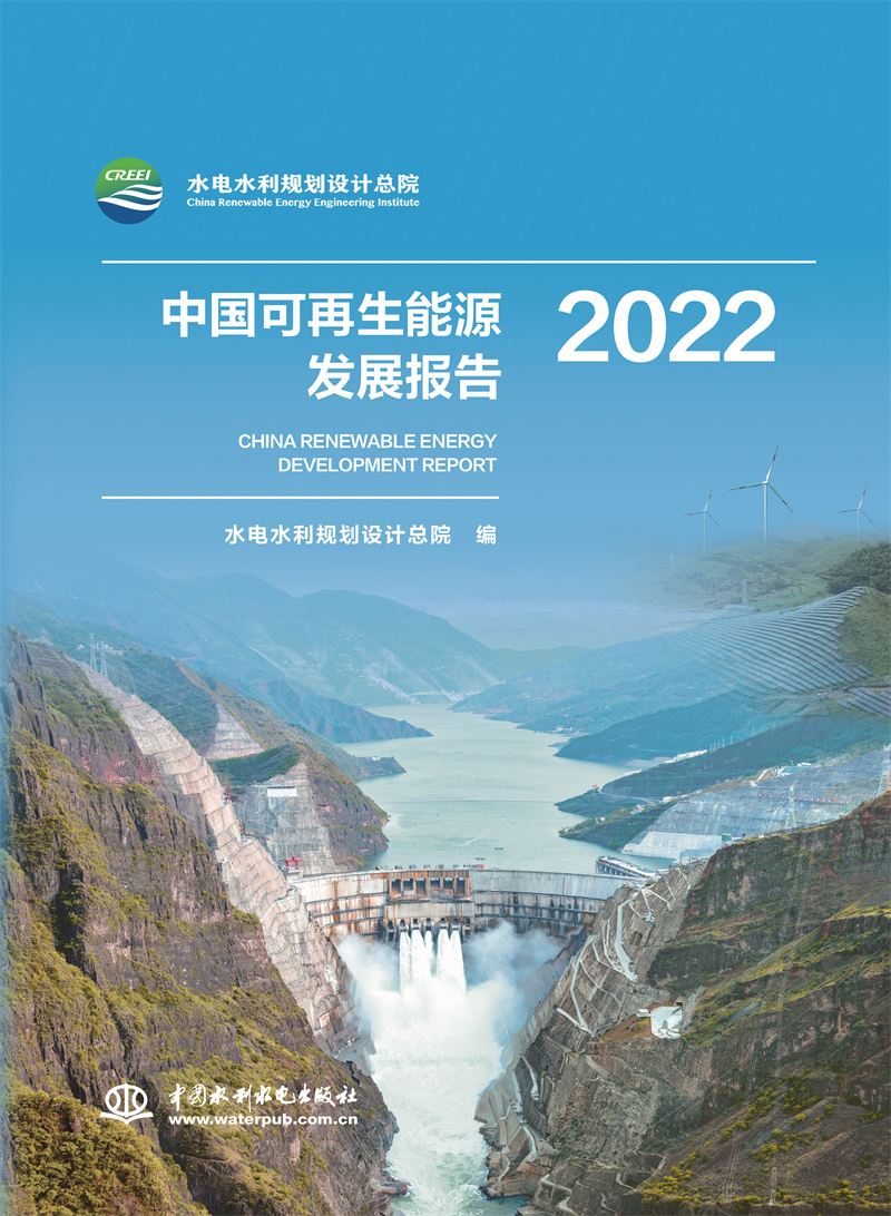 <b>中國可再生能源發(fā)展報告2022</b>