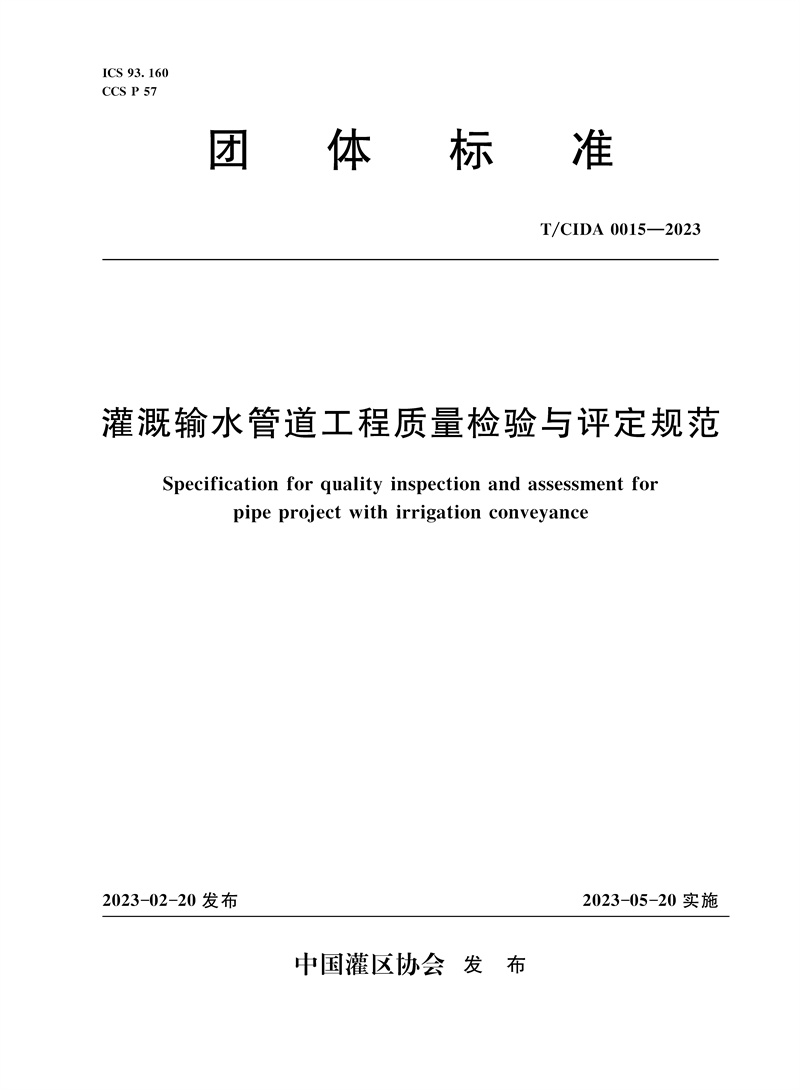 <b>T/CIDA0015-2023灌溉輸水管道工程質(zhì)量檢驗(yàn)與</b>
