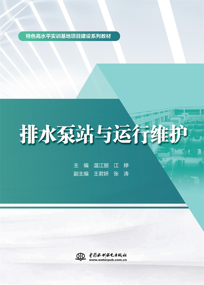 <b>排水泵站與運行維護（特色高水平實訓基</b>