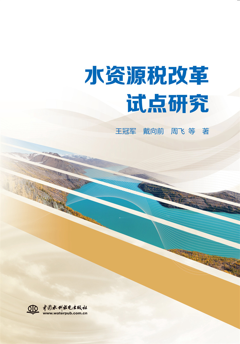 <b>水資源稅改革試點研究</b>