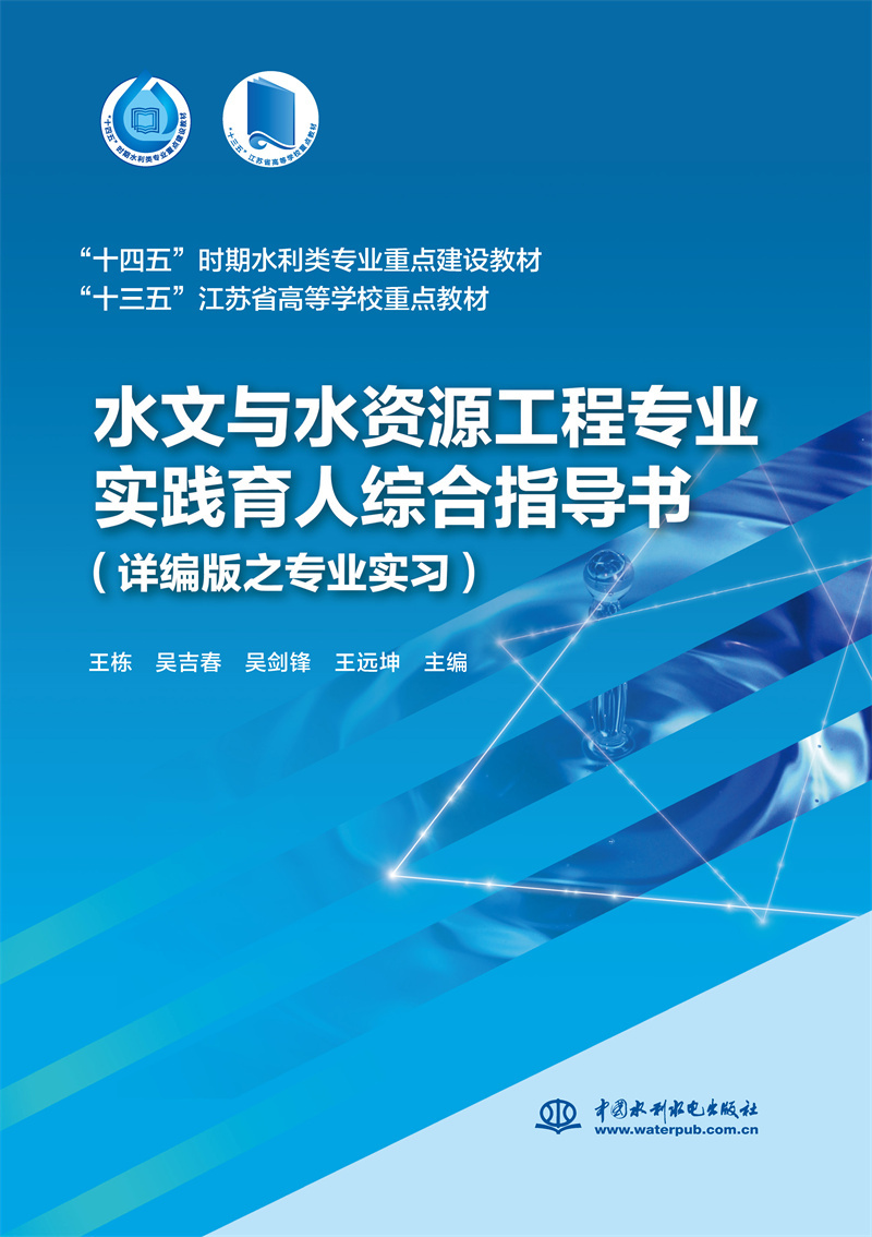 <b>水文與水資源工程專業實踐育人綜合指導</b>