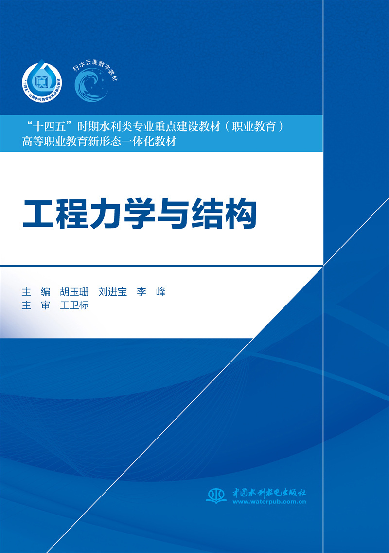 <b>工程力學(xué)與結(jié)構(gòu)(“十四五”時(shí)期水利類</b>