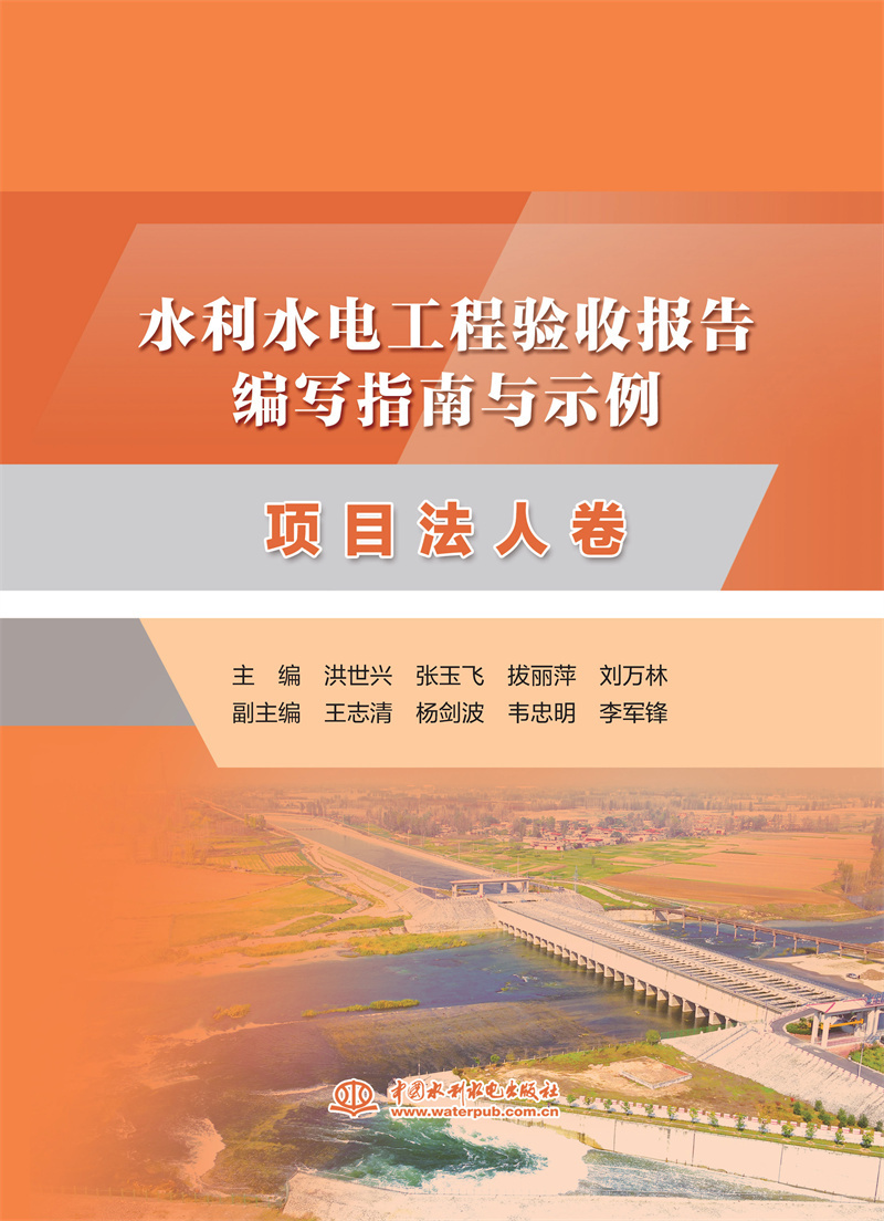 <b>水利水電工程驗(yàn)收?qǐng)?bào)告編寫指南與示例</b>