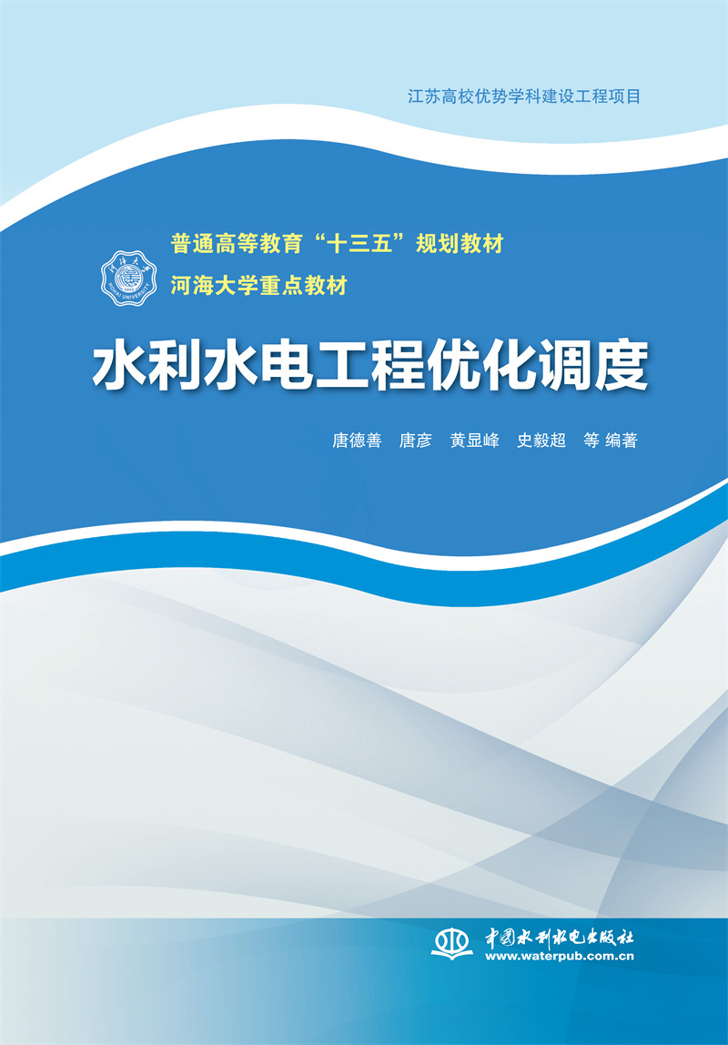 <b>水利水電工程優化調度（普通高等教育“</b>