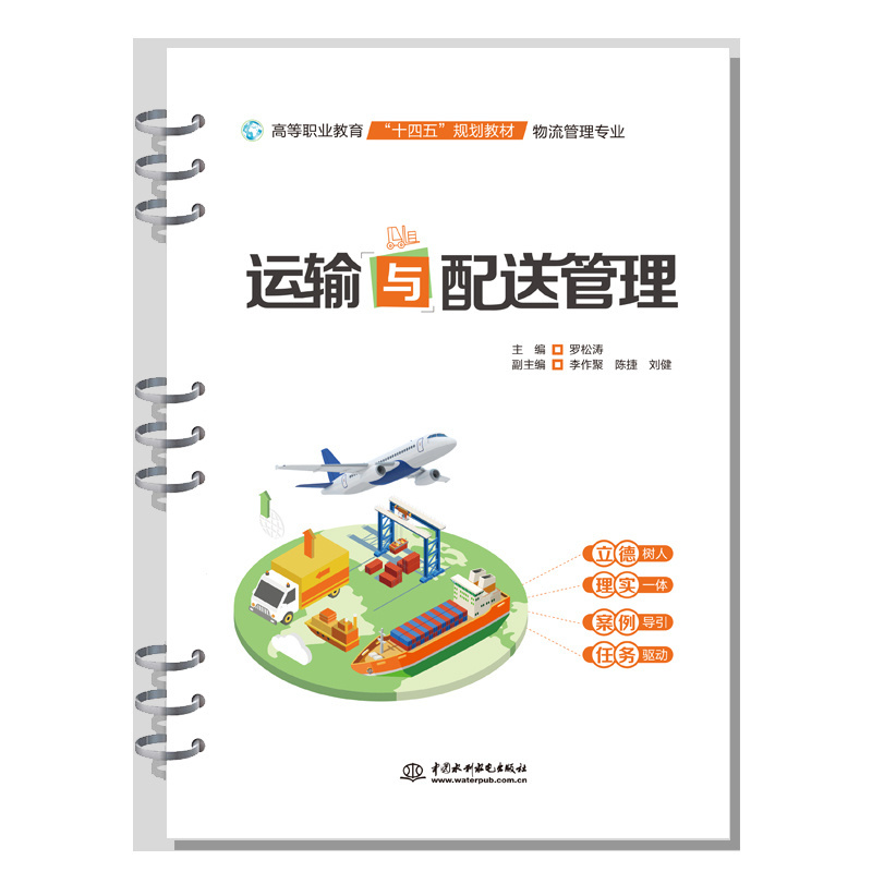 <b>運輸與配送管理（高等職業教育“十四五</b>