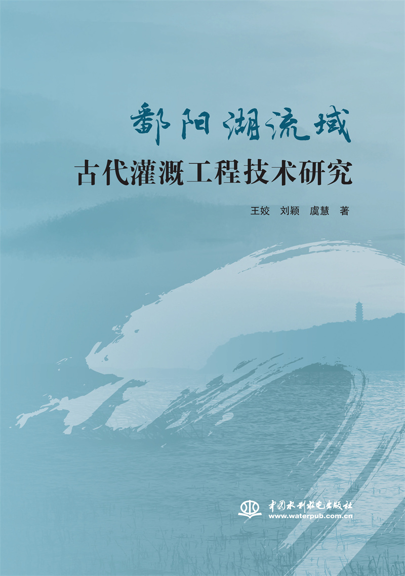 <b>鄱陽湖流域古代灌溉工程技術研究</b>