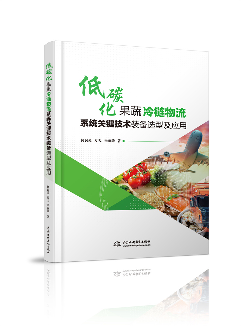 <b>低碳化果蔬冷鏈物流系統關鍵技術裝備選</b>