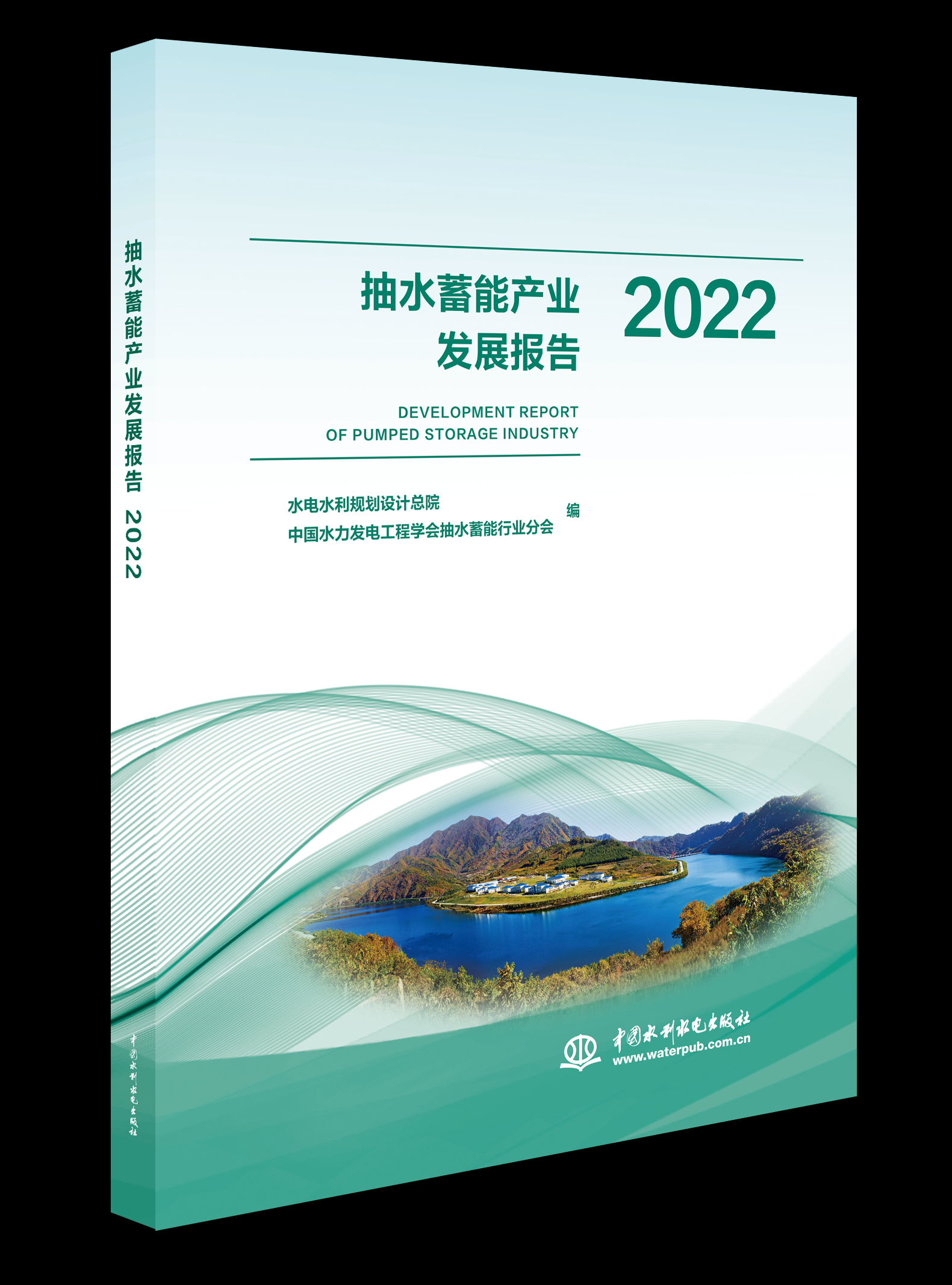 <b>抽水蓄能產業發展報告2022</b>
