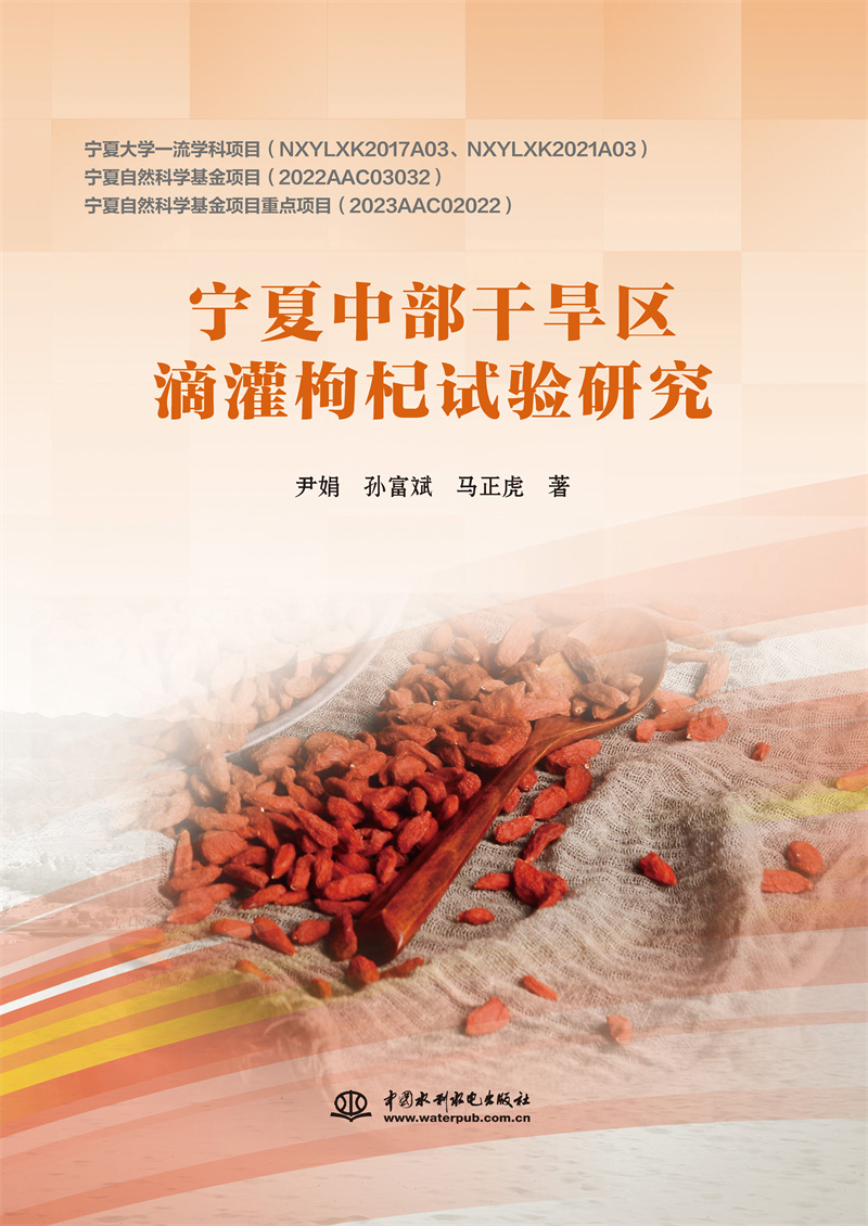 <b>寧夏中部干旱區滴灌枸杞試驗研究</b>