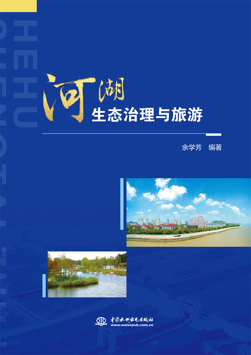 <b>河湖生態治理與旅游</b>