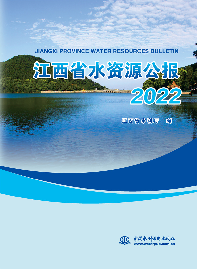 <b>江西省水資源公報2022</b>