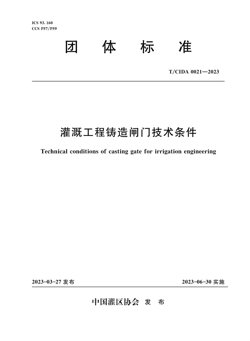 <b>T/CIDA0021-2023灌溉工程鑄造閘門技術(shù)條件(</b>