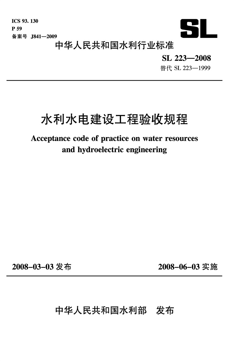 <b>水利水電建設(shè)工程驗(yàn)收規(guī)程 SL 223—2008</b>