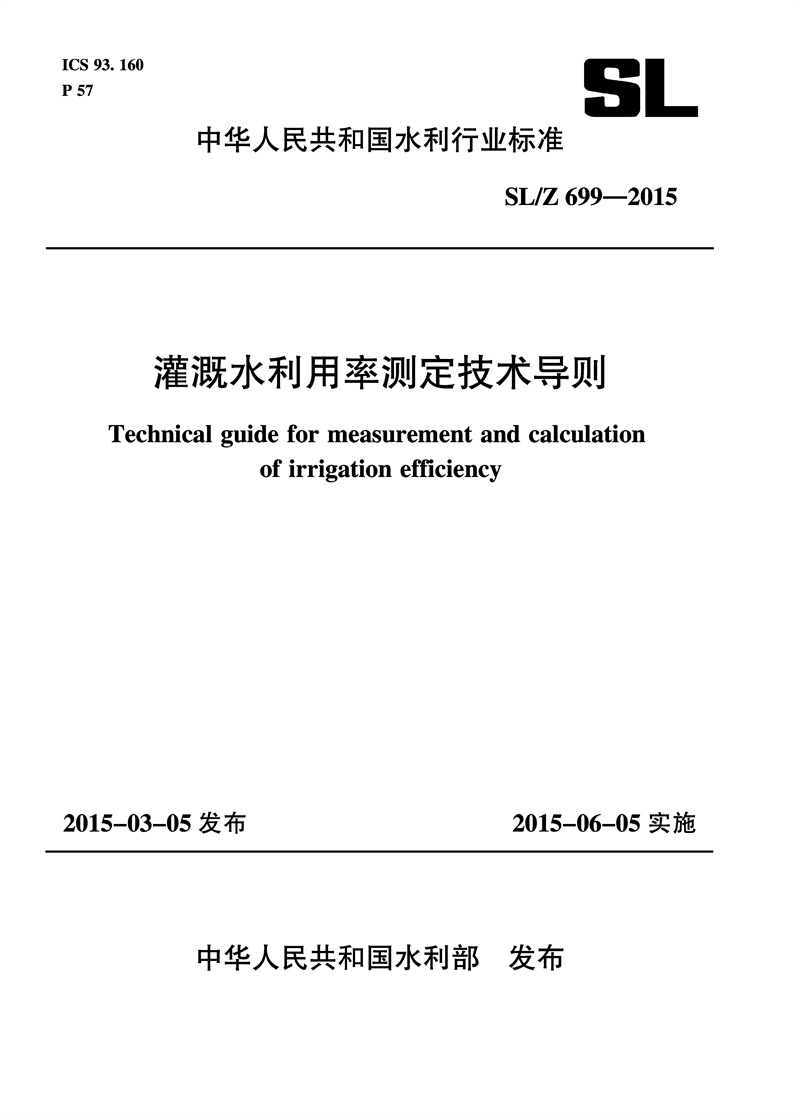 <b>灌溉水利用率測定技術(shù)導則 SL /Z699—201</b>