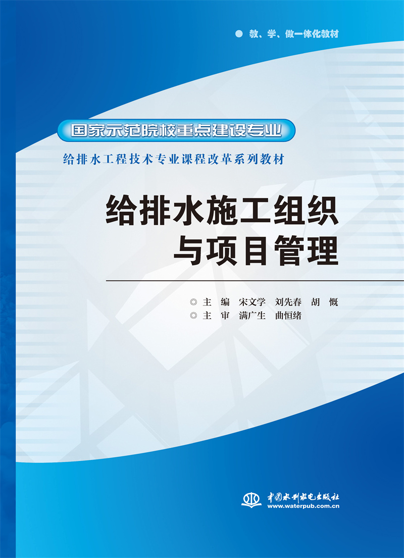 <b>給排水施工組織與項(xiàng)目管理</b>