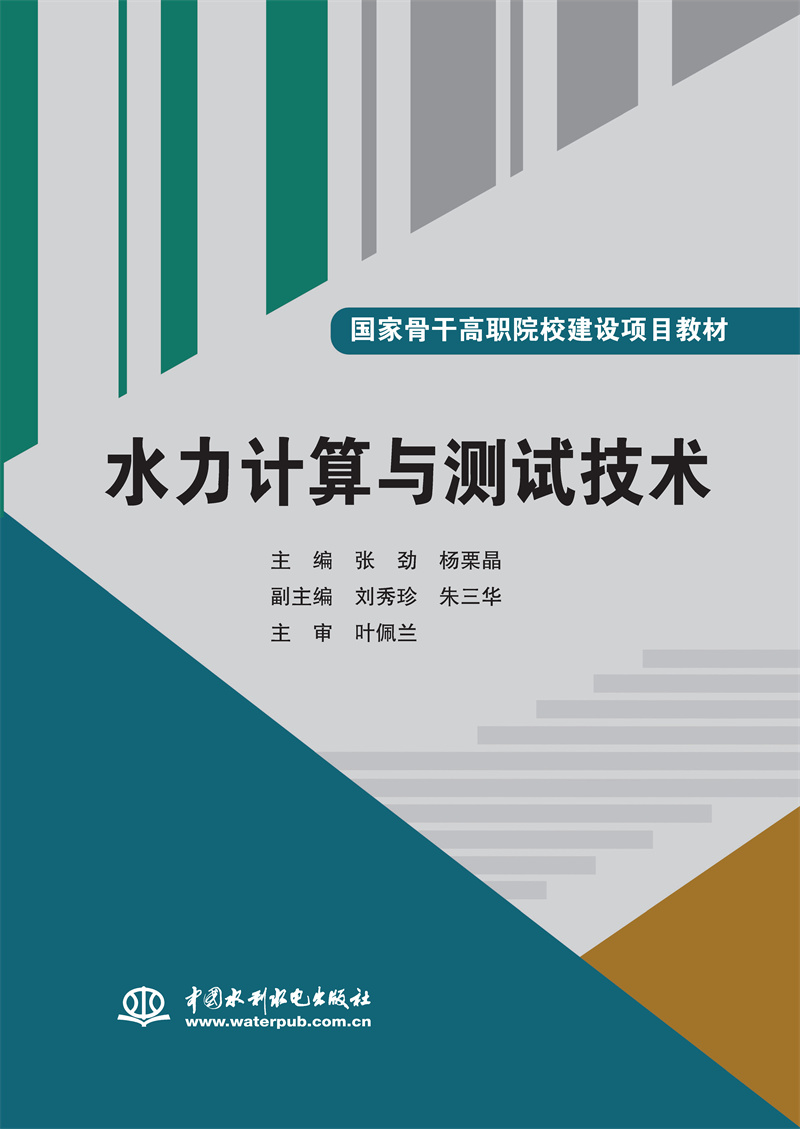<b>水力計算與測試技術(shù)（國家骨干高職院校</b>