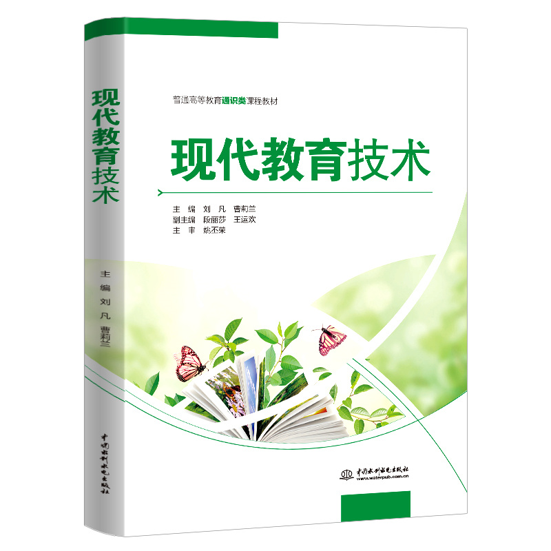 <b>現(xiàn)代教育技術(shù)(普通高等教育通識(shí)類課程</b>