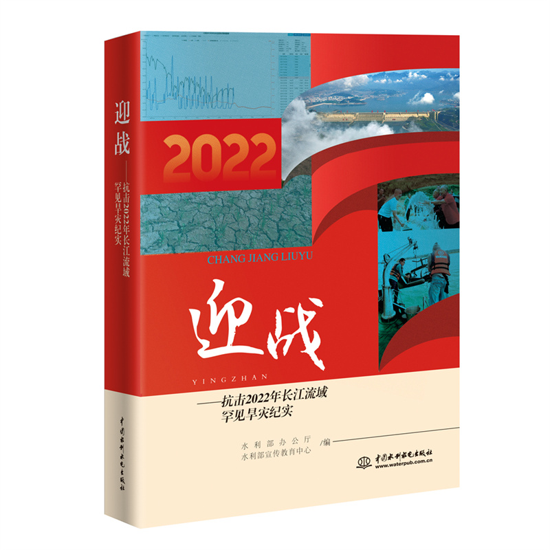 <b>迎戰(zhàn)——抗擊2022年長江流域罕見旱災紀實</b>