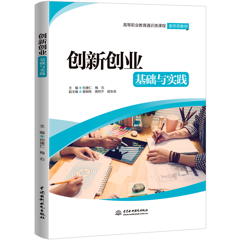 <b>創(chuàng)新創(chuàng)業(yè)基礎(chǔ)與實(shí)踐(高等職業(yè)教育通識(shí)</b>