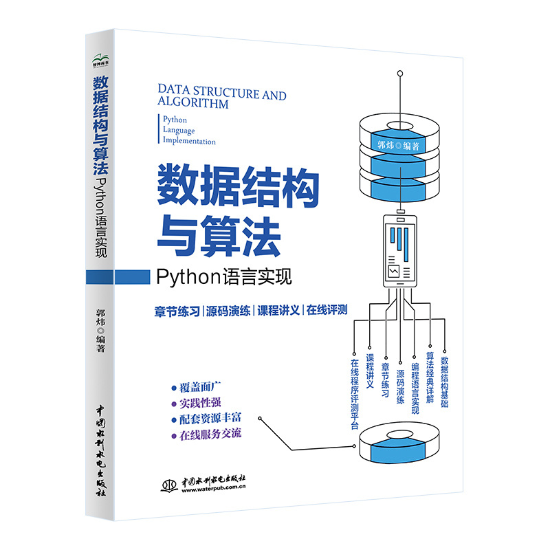 <b>數據結構與算法(Python語言實現)</b>