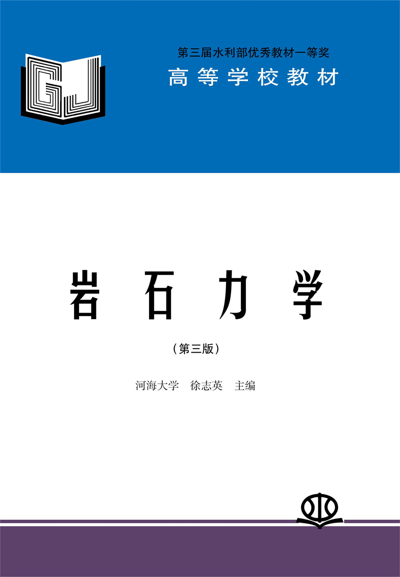<b>巖石力學(第三版)</b>
