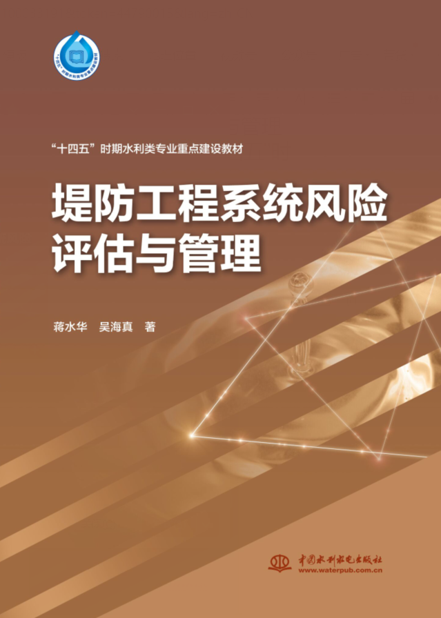 <b>堤防工程系統(tǒng)風(fēng)險(xiǎn)評(píng)估與管理 (“十四五</b>