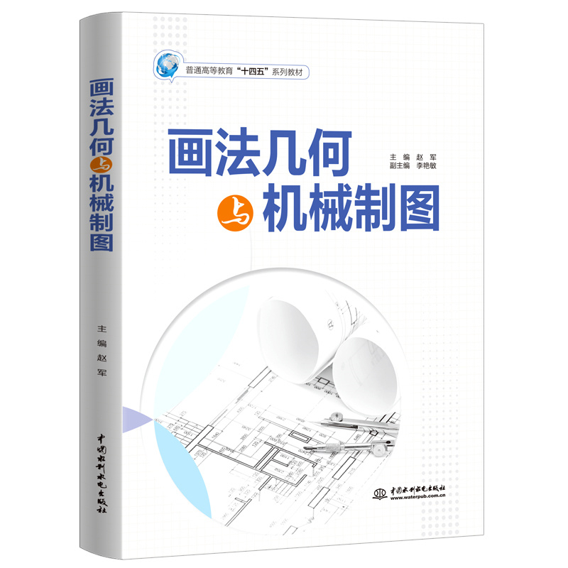 <b>畫(huà)法幾何與機(jī)械制圖(普通高等教育“十</b>