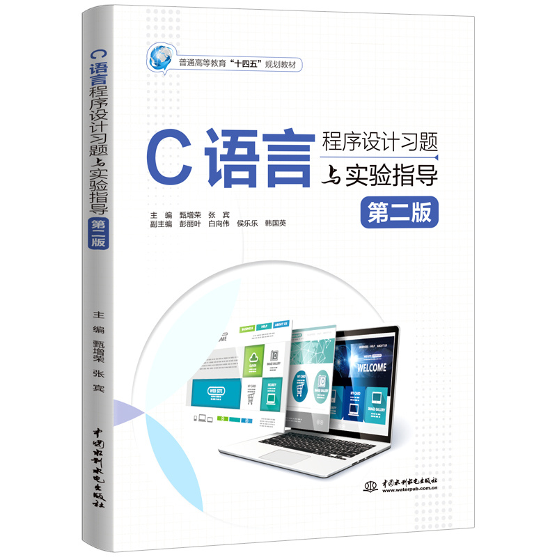 <b>C語言程序設(shè)計習(xí)題與實驗指導(dǎo)（第二版）</b>
