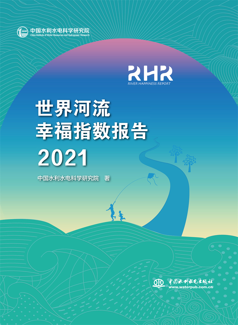<b>世界河流幸福指數報告2021</b>