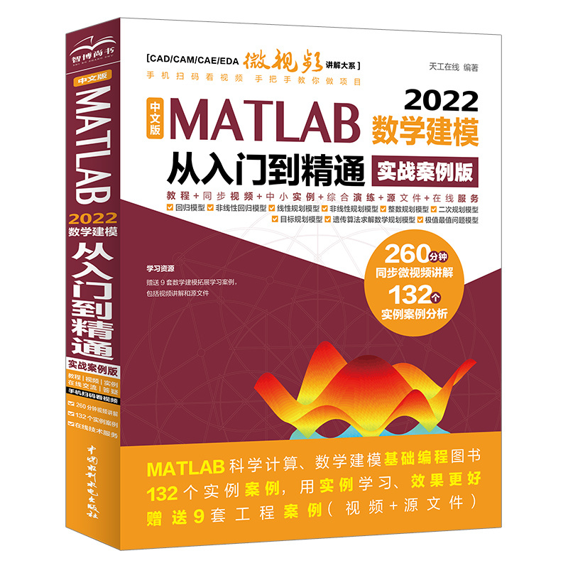<b>中文版 MATLAB 2022數(shù)學(xué)建模從入門到精通（</b>