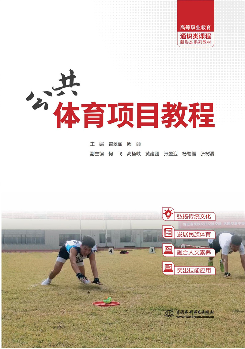 <b>公共體育項(xiàng)目教程(高等職業(yè)教育通識(shí)類</b>