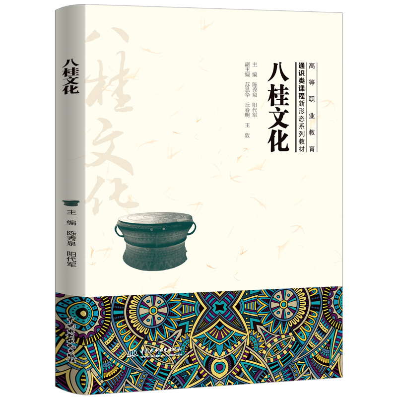 <b>八桂文化(高等職業(yè)教育通識(shí)類課程新形</b>