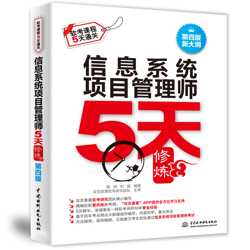 <b>信息系統(tǒng)項目管理師5天修煉（第四版）</b>