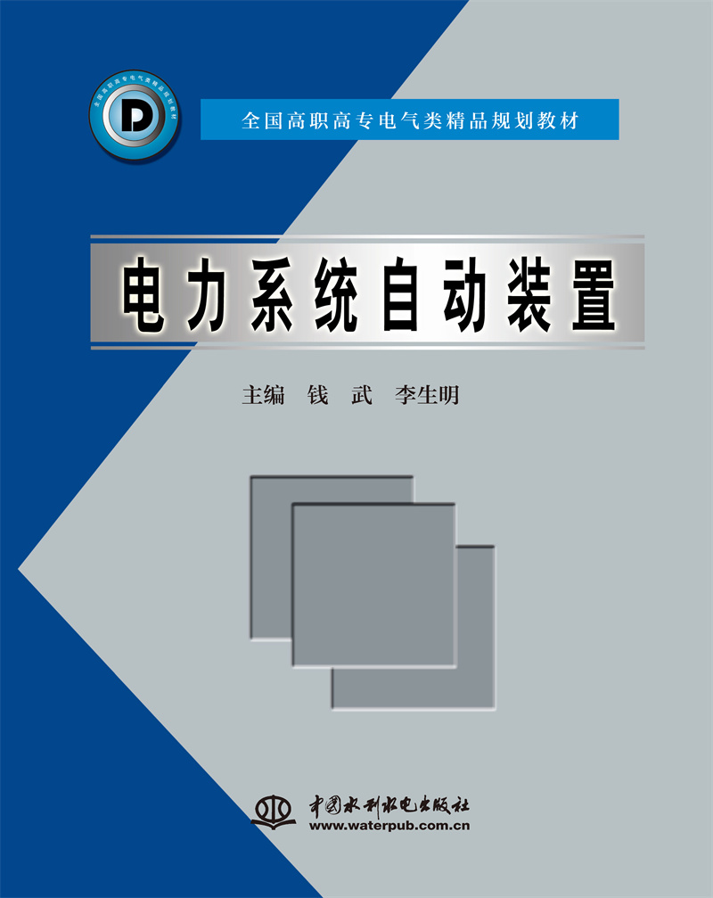 <b>電力系統(tǒng)自動(dòng)裝置</b>