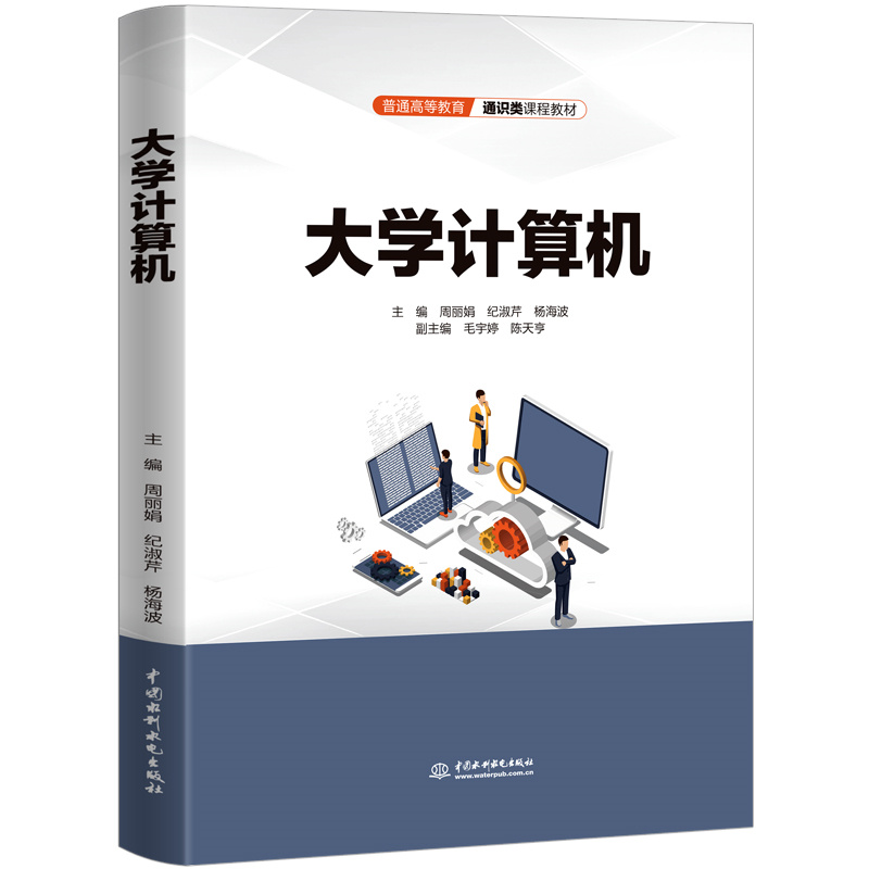 <b>大學(xué)計算機（普通高等教育通識類課程教</b>
