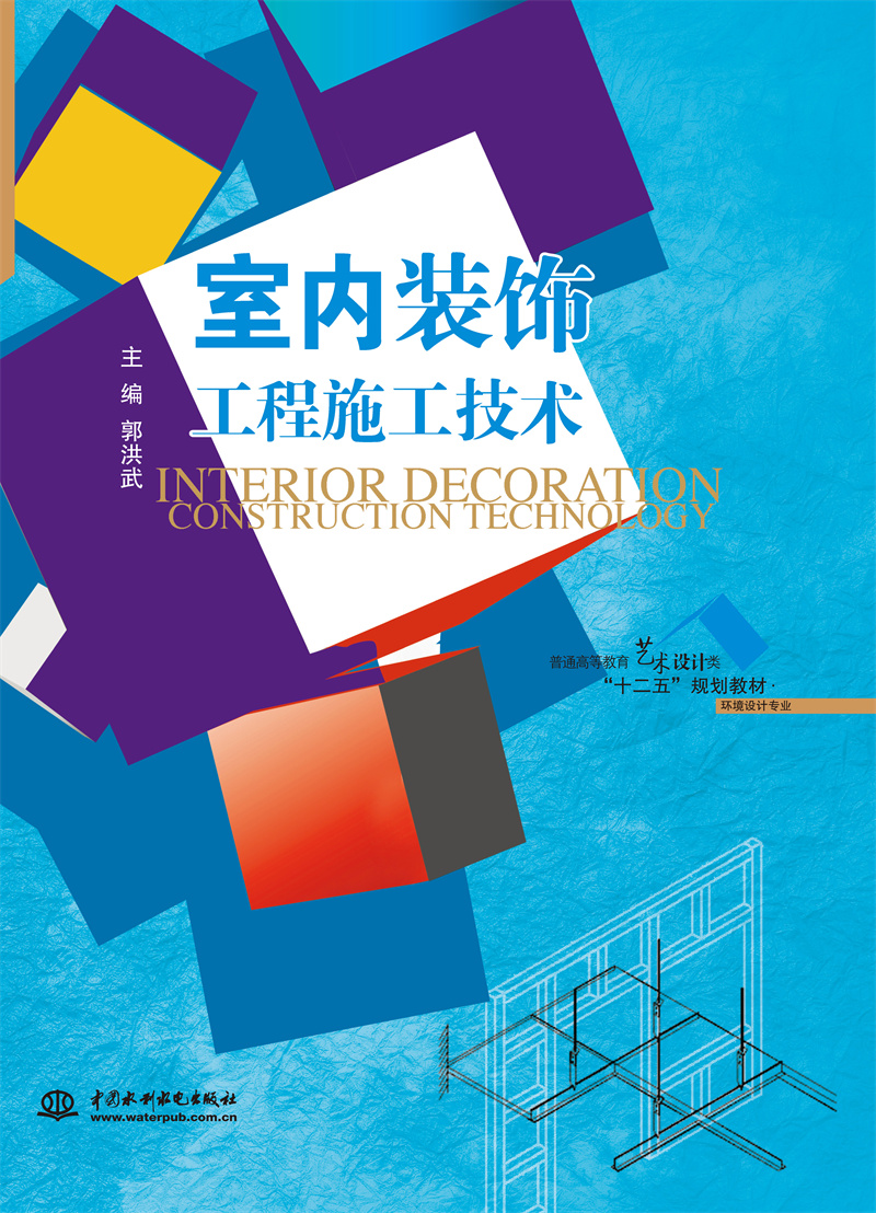 <b>室內(nèi)裝飾工程施工技術(shù)(普通高等教育藝</b>