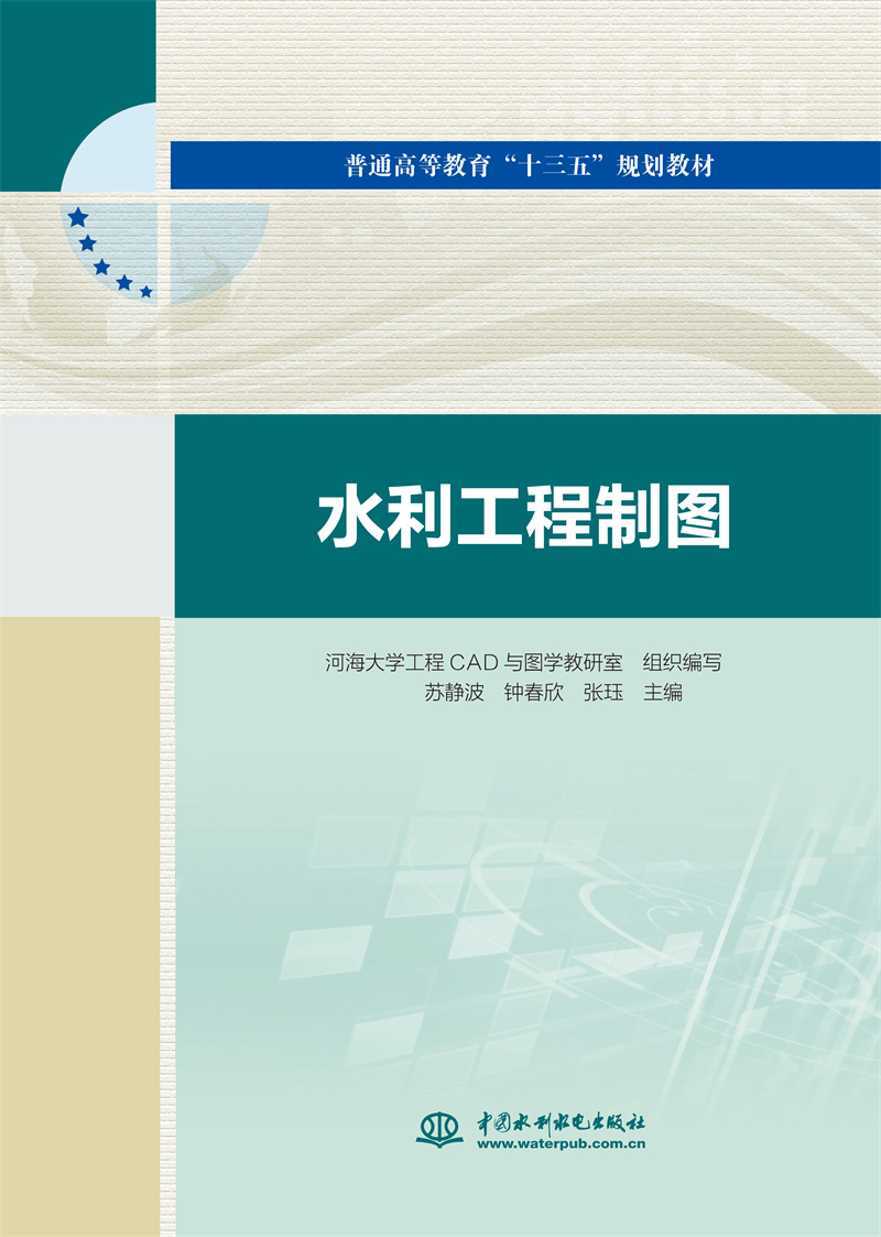 <b>水利工程制圖(普通高等教育“十三五”</b>