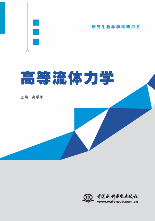 <b>高等流體力學(xué)</b>