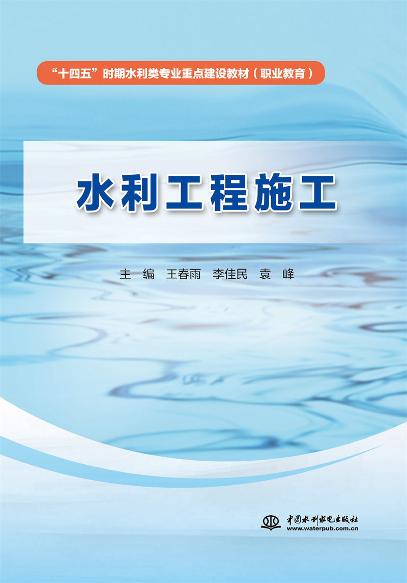 <b>水利工程施工（“十四五”時(shí)期水利類專</b>