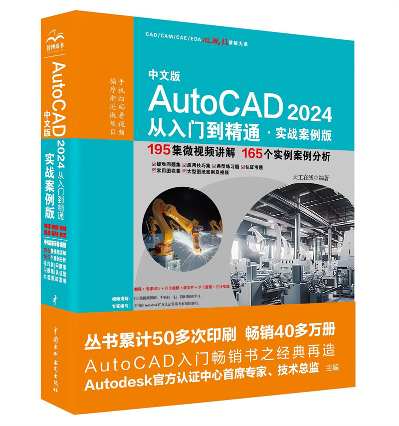 <b>中文版AutoCAD 2024 從入門到精通 （實戰案</b>