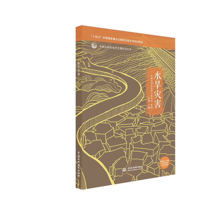 <b>水旱災(zāi)害（中國水利水電科普視聽讀叢書</b>
