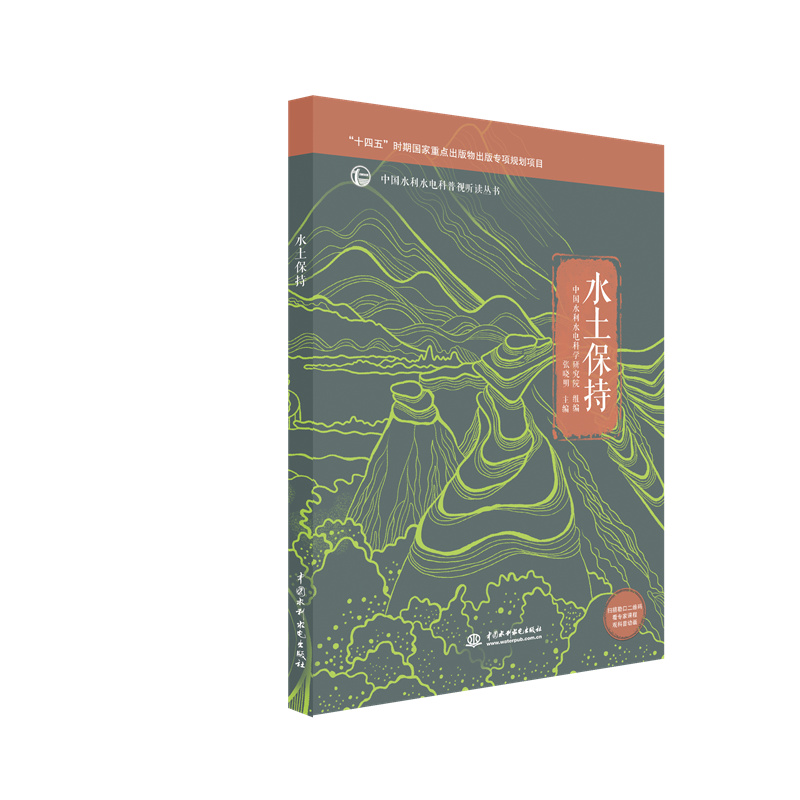 <b>水土保持（中國(guó)水利水電科普視聽(tīng)讀叢書(shū)</b>
